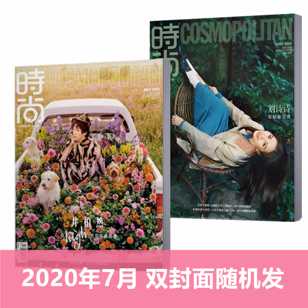 【双封面随机发货】时尚COSMO时尚伊人杂志2020年7月总第553期 井柏然/刘诗诗封面+内页专访内页刘敏涛  时尚女性时装期刊【单本】