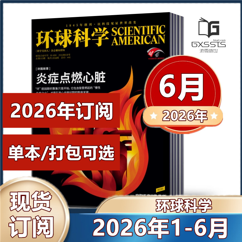 环球科学杂志2026年1/2/3/4/5月+2025年1-12月全年+2024年-2016年过期处理 2026全年/半年订阅  中文版 科学科普期刊杂志