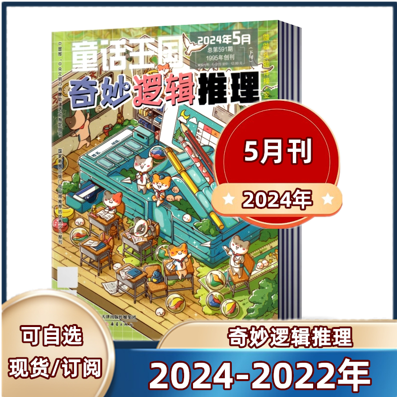 奇妙逻辑推理杂志2024年1/2/3/4/5月+23年5-12月+22年10-12月 7-12岁儿童成人通用逻辑思维训练书籍小学生课外阅读 书籍/杂志/报纸 期刊杂志 原图主图