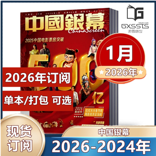 中国银幕杂志2026年1月+2025年12月易烊千玺封面11月疯狂动物城/2026年全年订阅/10月肖战 9月韩庚 休闲娱乐看电影大众电影类期刊