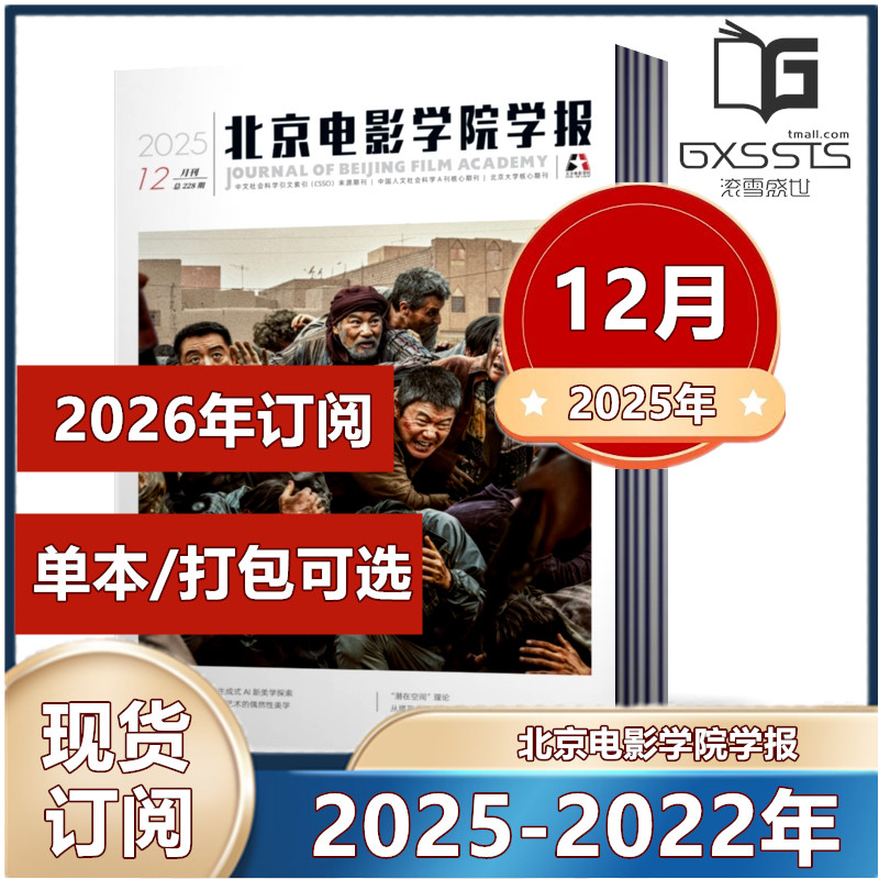 北京电影学院学报杂志2025年2/3/5/6/7/8/9/10/12月+2024年+2023年+2022年 2025年全年/半年订阅  北京大学核心期刊,书籍/杂志/报纸,期刊杂志,淘宝优惠券,粉丝福利购,淘宝优惠卷