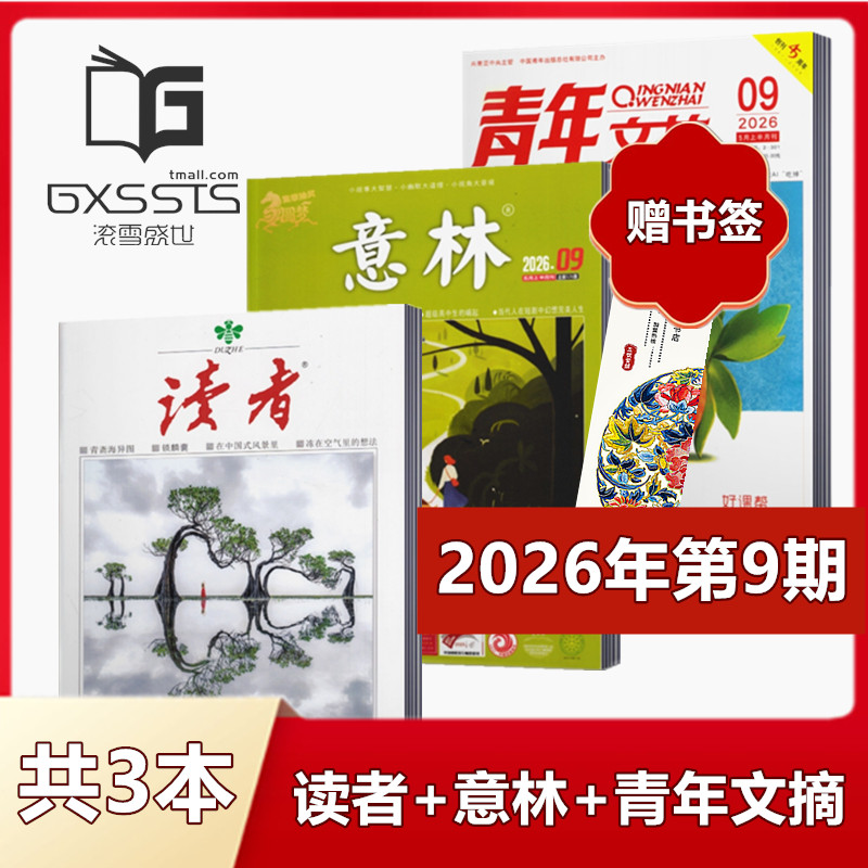 【 店赠书签3本组合】意林杂志+读者杂志+青年文摘杂志2026年第1期+2025年全年+2024年全年/ 非合订本初高中作文素材
