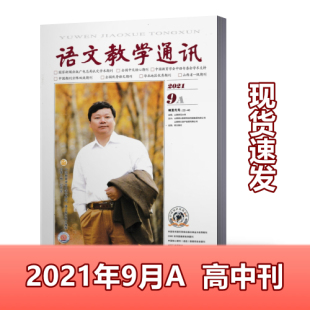 语文教学通讯A版高中刊杂志 2021年9月 教师辅导初中学习资料 学习辅导期刊杂志