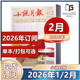社 2024年全年 小说月报杂志2026年1 小说 月2025年全年 12月全年订阅 百花文艺出版 2026年1 散文文学文摘过期期刊