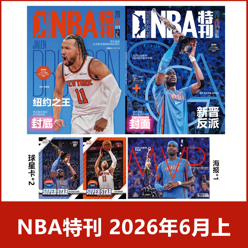 6月上到】NBA特刊杂志2026年1-4/5/6月+2025年/2024年/2023年《NBA巨星必杀技第二十辑》【2026年订阅】 体育扣篮灌篮附海报期刊