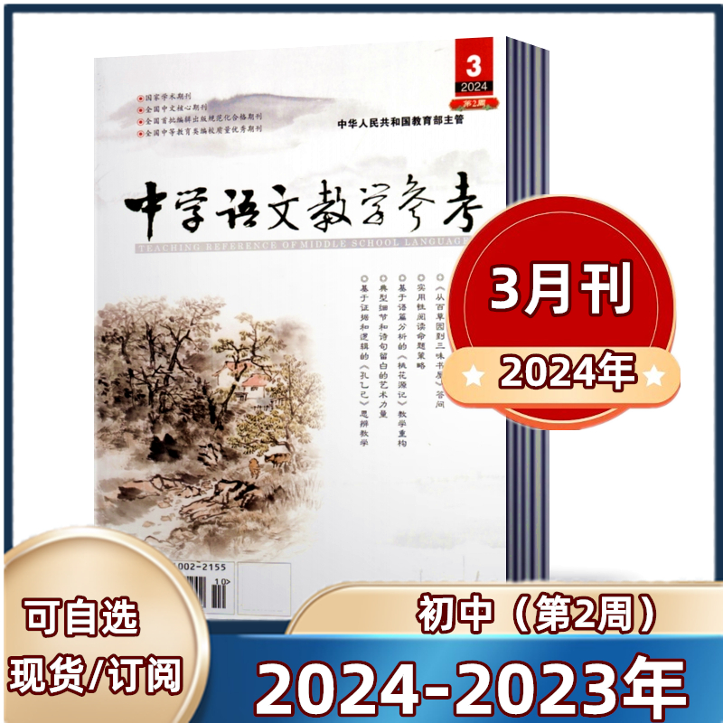 中学语文教学参考( 初中 第2周)杂志2024年1/2/3月+2023年5/6/8-12月【2024年订阅】 教师教学教研 学生复习备考解题分析 教育期刊