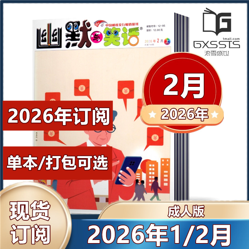 幽默与笑话杂志成人版2026年1/2月+2025年1-12月+往期清仓【2026年半年/全年订阅】搞笑漫画故事娱乐喜剧类期刊杂志