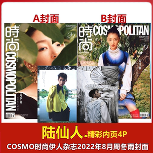 期周冬雨A 服饰穿衣搭配潮流明星期刊 陆仙人 29周年刊 封面 B款 伊人COSMO杂志2022年8月 时尚 .精彩内页4P 包邮 现货