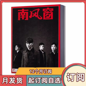 全年订阅南风窗杂志1-12月