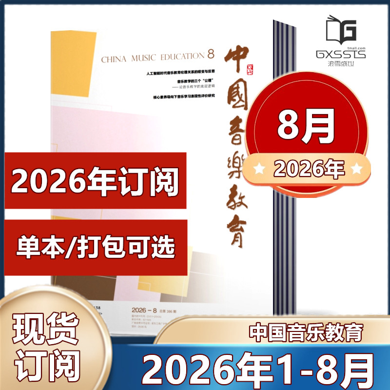 中国音乐教育杂志2026年1月+2025年1/3-12月+2024年8-12月+2023-2021年往期【2026年订阅】 人民音乐出版社音乐教育期刊