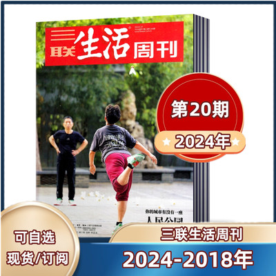 单本链接任选三联生活周刊杂志