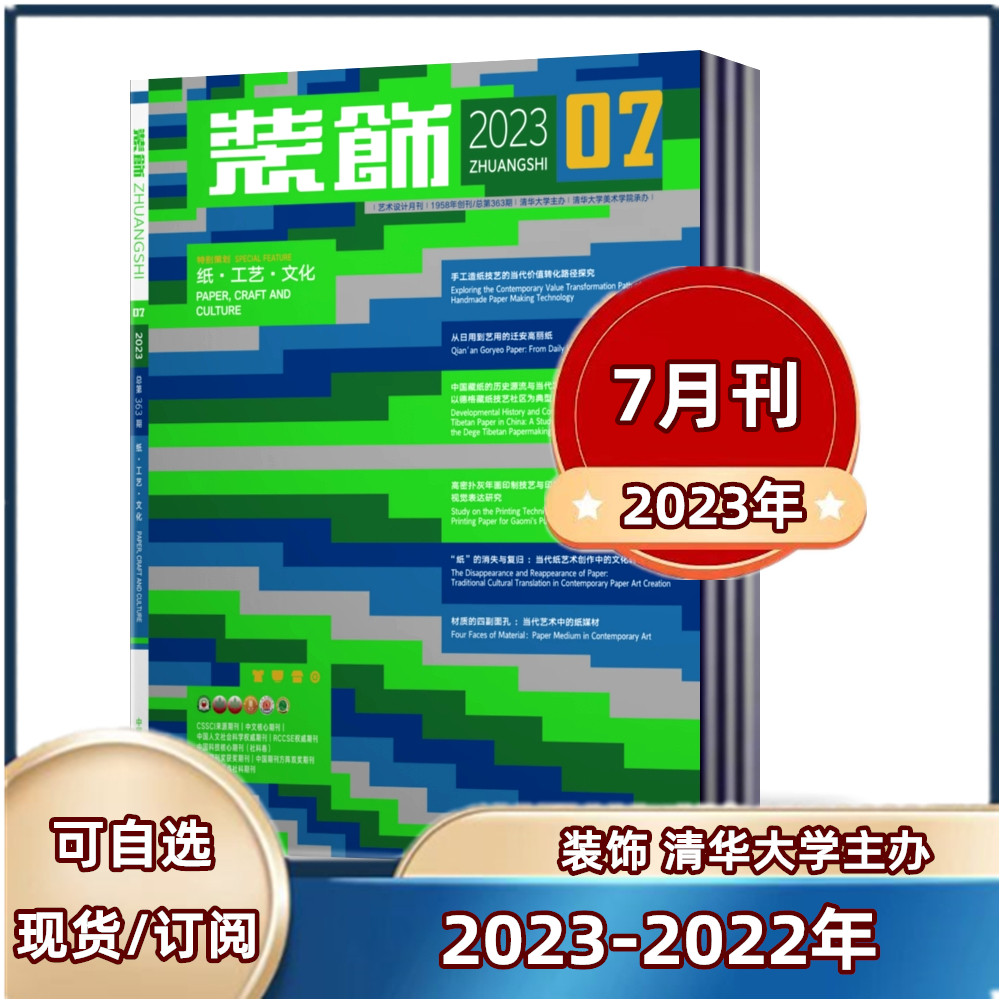 现货！装饰杂志2023年1/2/3/5/6月+22年8-12月【7月预售】【半年/全年订阅】清华大学主办 中国装饰杂志社 设计师阅读期刊【单本】使用感如何?