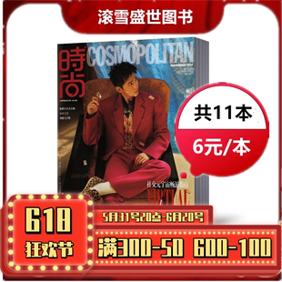 11月 服饰搭配期刊 COSMO时尚 伊人杂志2021年1 本2021年1 11月共11本打包 时尚 6元