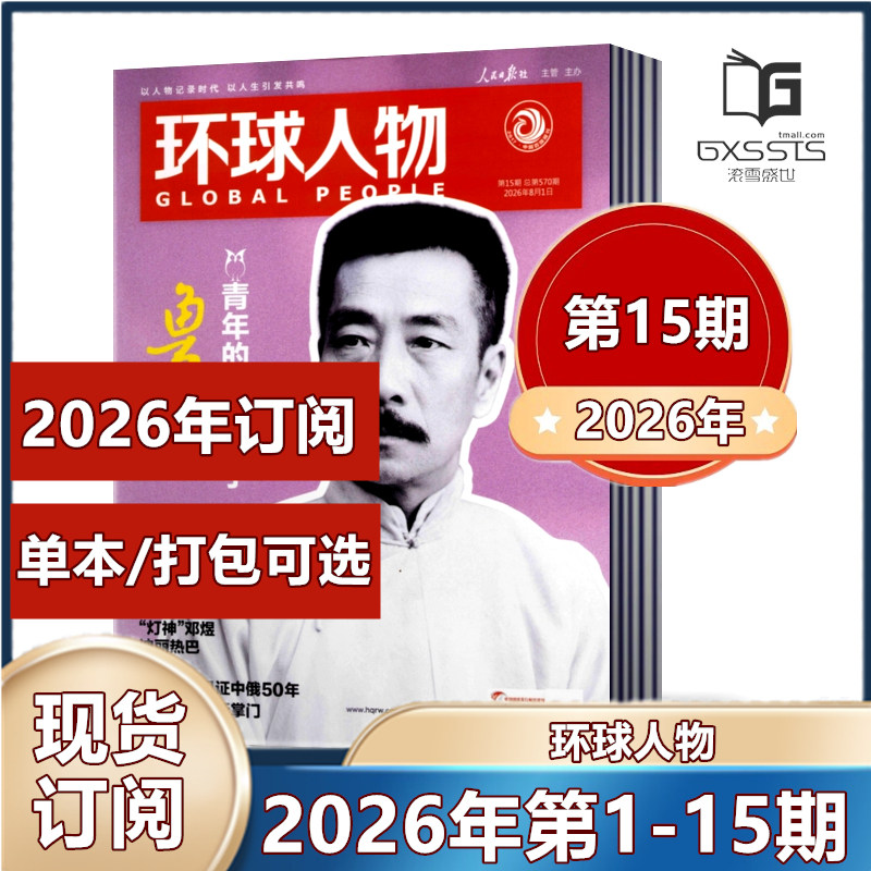 【2026年第3期现货 】环球人物杂志2026年第1/2/3期+2025年第1-24期现货/2026年全年/半年订阅 清仓处理 新闻类期刊杂志