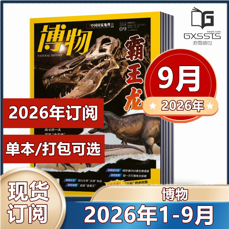 店赠书签 博物杂志2026年1/2/3/4/5月+2025-2019年远古动物园/四时有味增刊【2026年订阅】青少年科普 探索自然科学奥秘科普