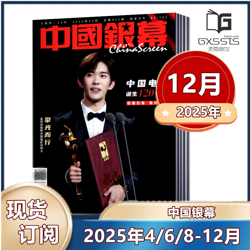 中国银幕杂志2025年12月易烊千玺封面11月疯狂动物城/2026年全年订阅/10月肖战 9月韩庚/8月吴磊/ 休闲娱乐看电影大众电影类期刊