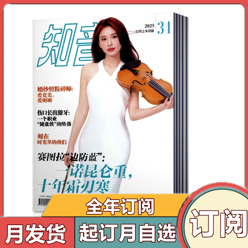 【全年订阅】知音杂志2026年1-6/7-12月共36期 月发货  女性故事爱情婚姻家庭生活情感类读物过期刊