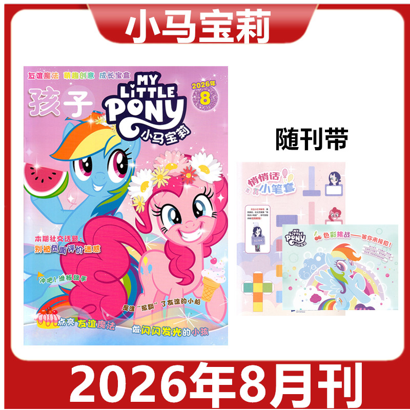 【赠品送赠品】孩子小马宝莉杂志2026年1/2/3/4/5/6/7/8月 紫悦公主漫画书魔法故事 期刊