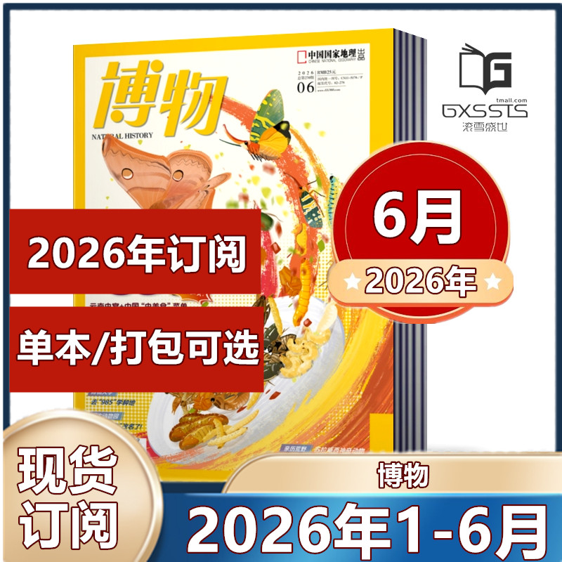 店赠书签 博物杂志2026年1/2/3/4/5月+2025-2019年远古动物园/四时有味增刊【2026年订阅】青少年科普 探索自然科学奥秘科普