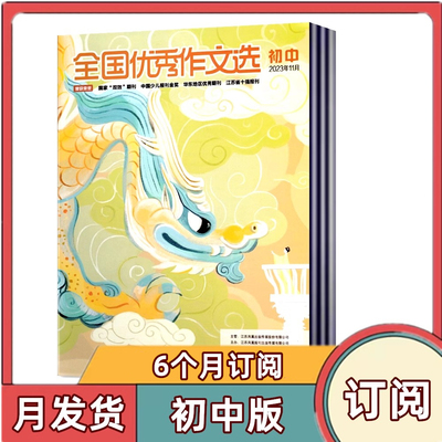 全年订阅优秀作文选初中版