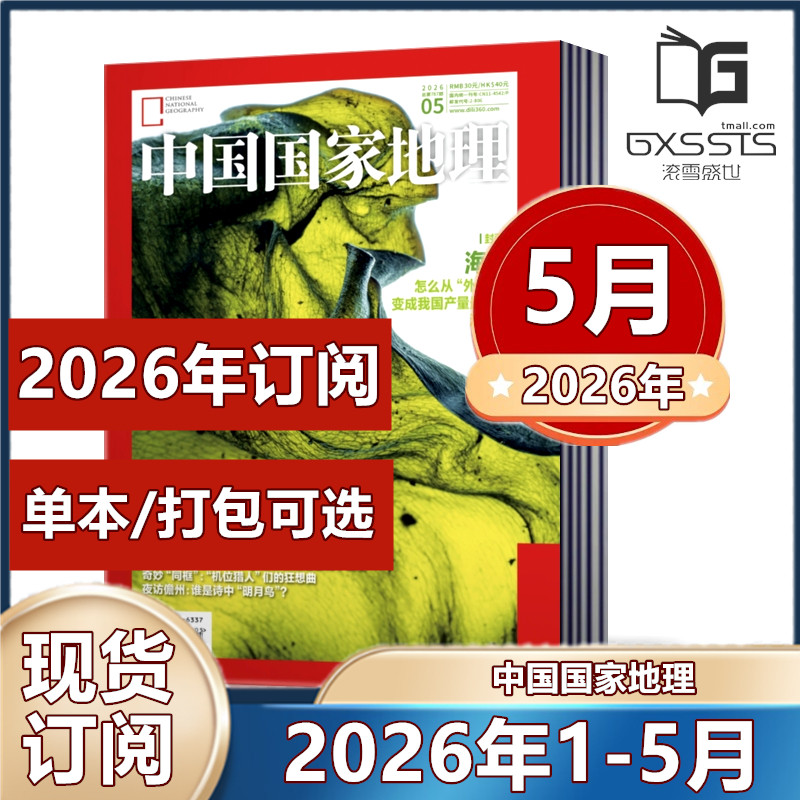 1月现货】 中国国家地理杂志2026年1/2月黑龙江专辑上下2025年/2024年/2023/2022/2021/2020/2019年【2026年半年/ 全年订阅】