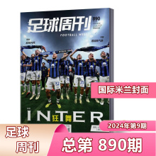 890国际米兰 889 882期2023 现货速发 海报球星卡 鹰击长空 2021年可选全体育国安荣耀 足球周刊2024年4月总第889期维尔茨