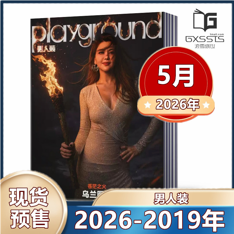 男人装杂志2026年1/2/3/4/5月+2025年+2024-2019年曾辉/张博恒/万妮达/ 男装期刊中国版花花公子playboy潮流男士真性情过期刊