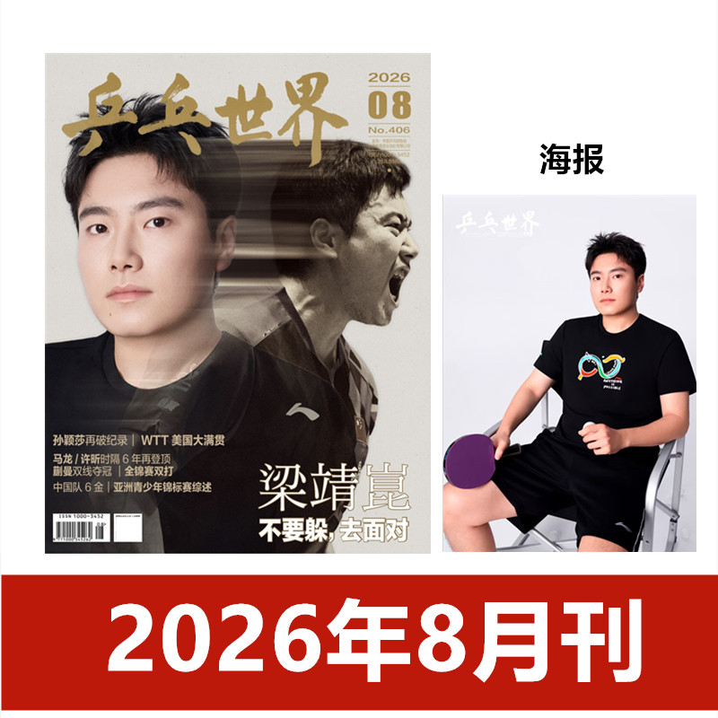 现货2月王曼昱】乒乓世界杂志2026年/2025年/2024年/2023年/2022年【2026年订阅】当代体育孙颖莎/王楚钦封面 樊振东体育运动期刊