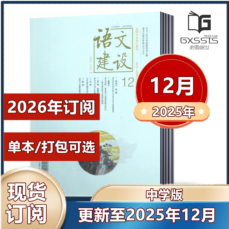【正版现货】语文建设 中学版杂志2025年2/3/4/5/6/10/11/12月+2024年2-12月【2025年全/半年订阅】,书籍/杂志/报纸,期刊杂志,淘宝优惠券,粉丝福利购,淘宝优惠卷