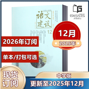 【正版现货】语文建设 中学版杂志2025年2/3/4/5/6/10/11/12月+2024年2-12月【2025年全/半年订阅】