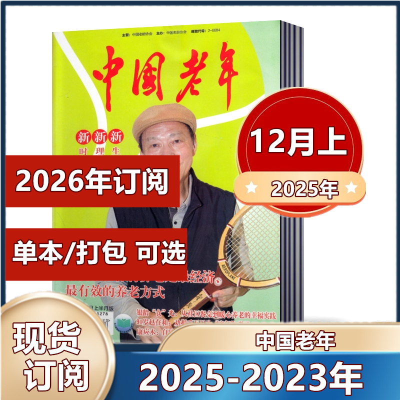 【现货包邮】中国老年杂志2025年1-9/10/11/12月+2024年提高老年人生活质量 丰富老年人精神文化生活【2026年全年订阅】