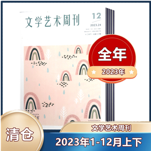 【全年珍藏】 文学艺术周刊杂志2023年1-12月第1-24期 共24本 全年打包 文艺创作交流文艺评论理论艺术作品期刊