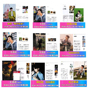 2023 雪 2022 2021 2019年期数可选 王源说专栏环球人物杂志2024年第2期 2020 新疆