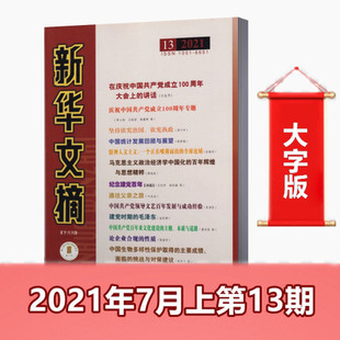 2021年7月上 单本 新华文摘杂志 大字版 大型综合政治社会经济历史资料观察文学文摘非过期刊 新刊现货 第13期