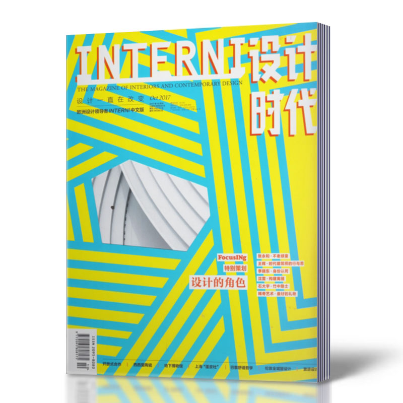 INTERNI 设计时代杂志 2017年10月  设计的角色 欧洲设计领导者INTERNI中文版