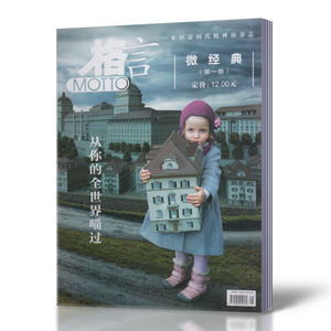 格言杂志合订本 微经典(第一卷）从你的全世界喵过
