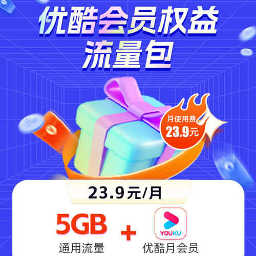 湖南电信优酷会员权益流量包-23.9元/月
