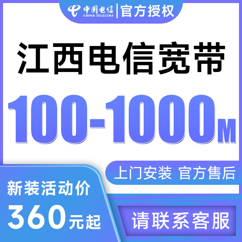 江西全省电信宽带100M200M300M包年新装入户单宽上门办理高速网络