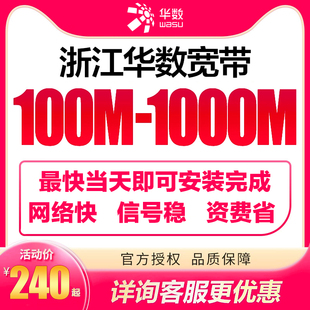 浙江全省华数宽带新装杭州宁波绍兴嘉兴温州湖州套餐上门安装