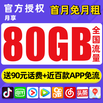 中国电信流量卡纯流量上网卡5G电话卡全国通用无线流量卡手机卡