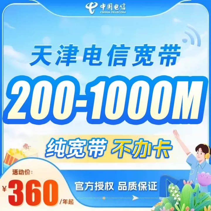 天津市电信宽带上门办理本地纯宽带不绑卡租房宽带稳定无线网