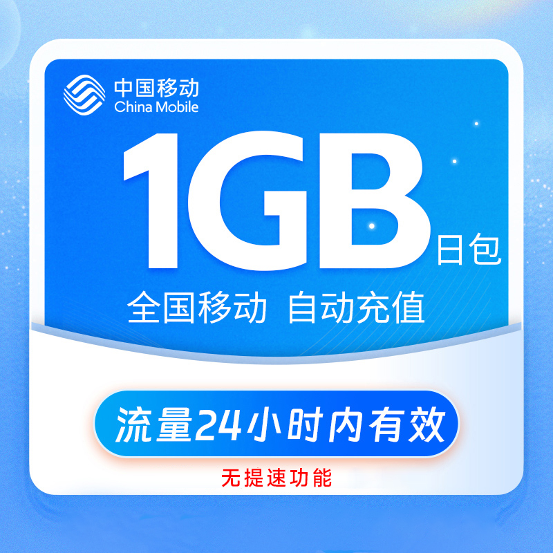 江苏移动1GB全国流量 日包通用流量 24小时有效 无法提速