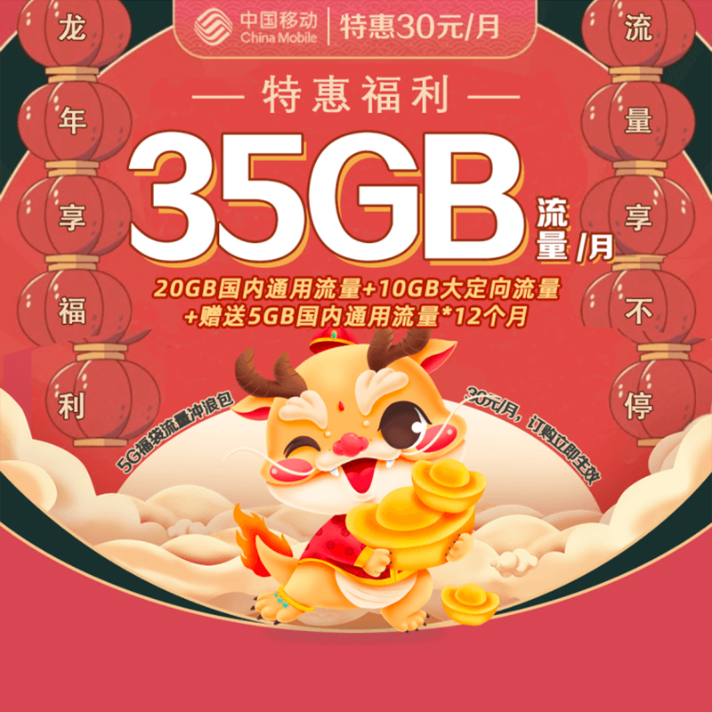 重庆移动5G福袋流量冲浪包2025版-30元/月