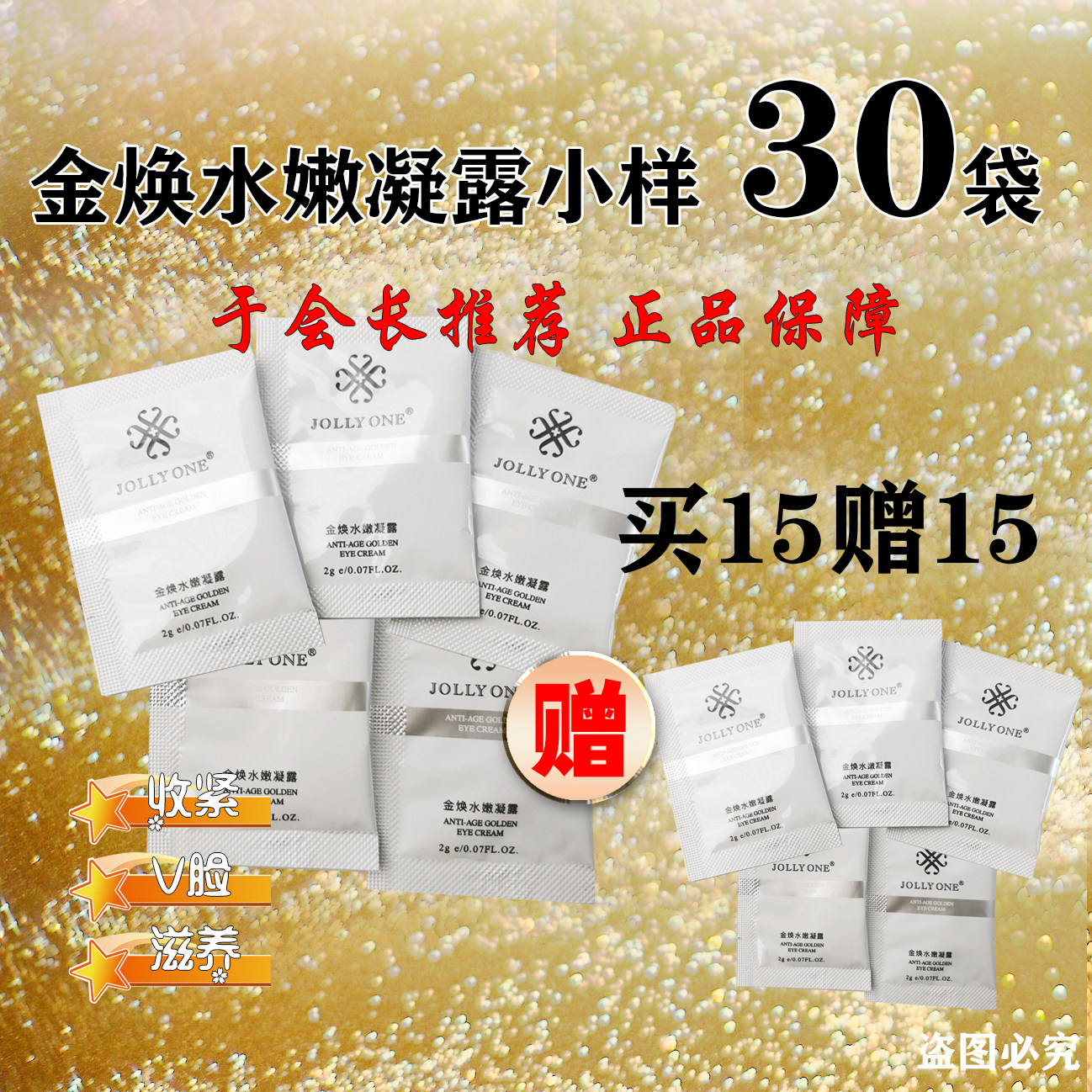 【30袋60g】虞美人JOLLYONE微雕黄金眼霜金焕水嫩凝露小样