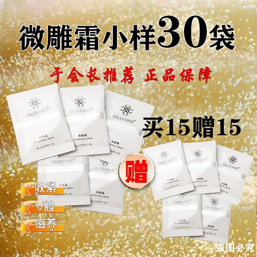 【30袋60g】虞美人JOLLYONE微雕霜小样紧致V脸于会长粉丝专享