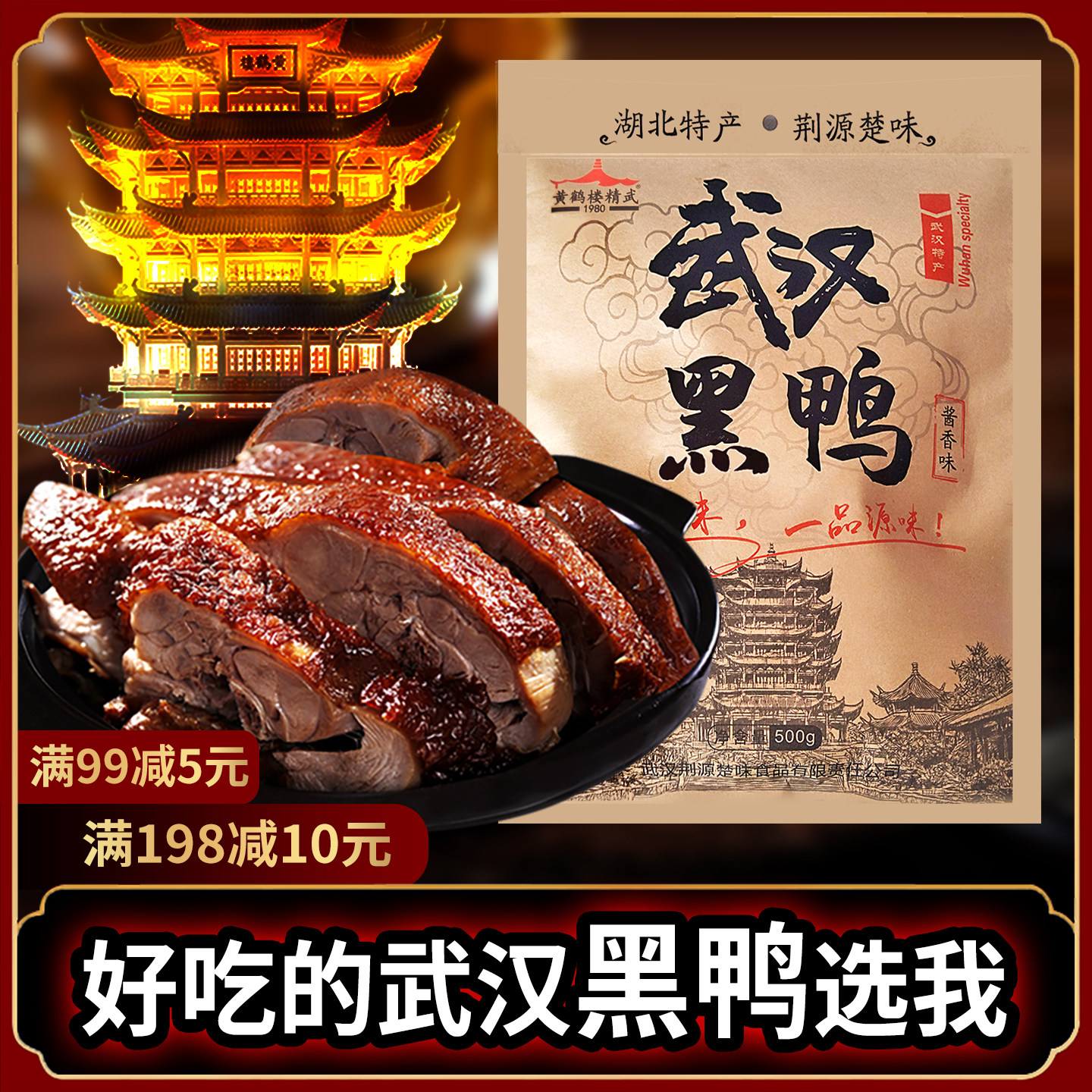 湖北特产武汉黑鸭鸭酱酱板鸭肉食类零食小吃休闲食品卤味整只香辣