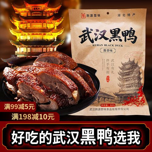 武汉黑鸭湖北特产卤味酱香鸭板鸭