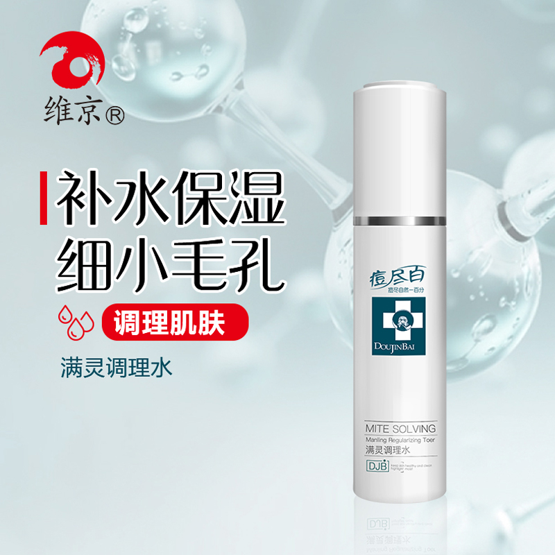 痘尽百满灵调理水补水爽肤水
