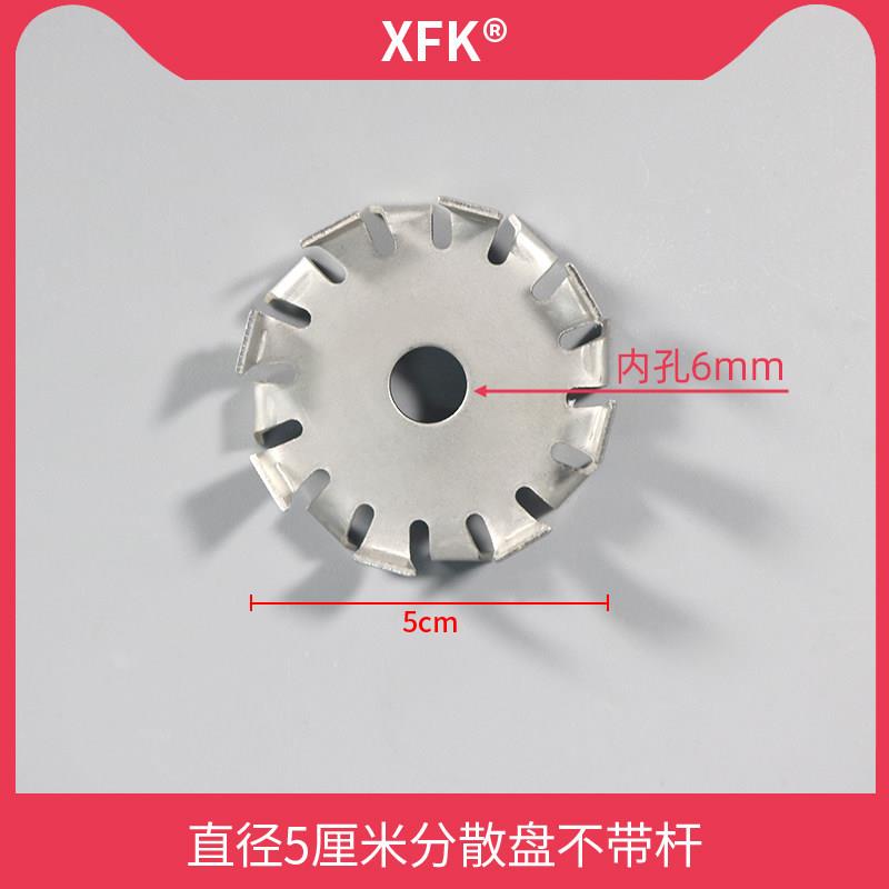 XFK分散盘不锈钢304搅拌杆桨叶轮配件实验室用涂料高速分散机叶片图片