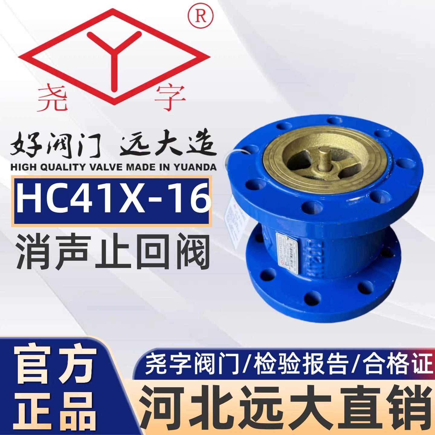 河北远大阀门尧字消声止回阀HC41X-16立式法兰单向阀405080100200图片
